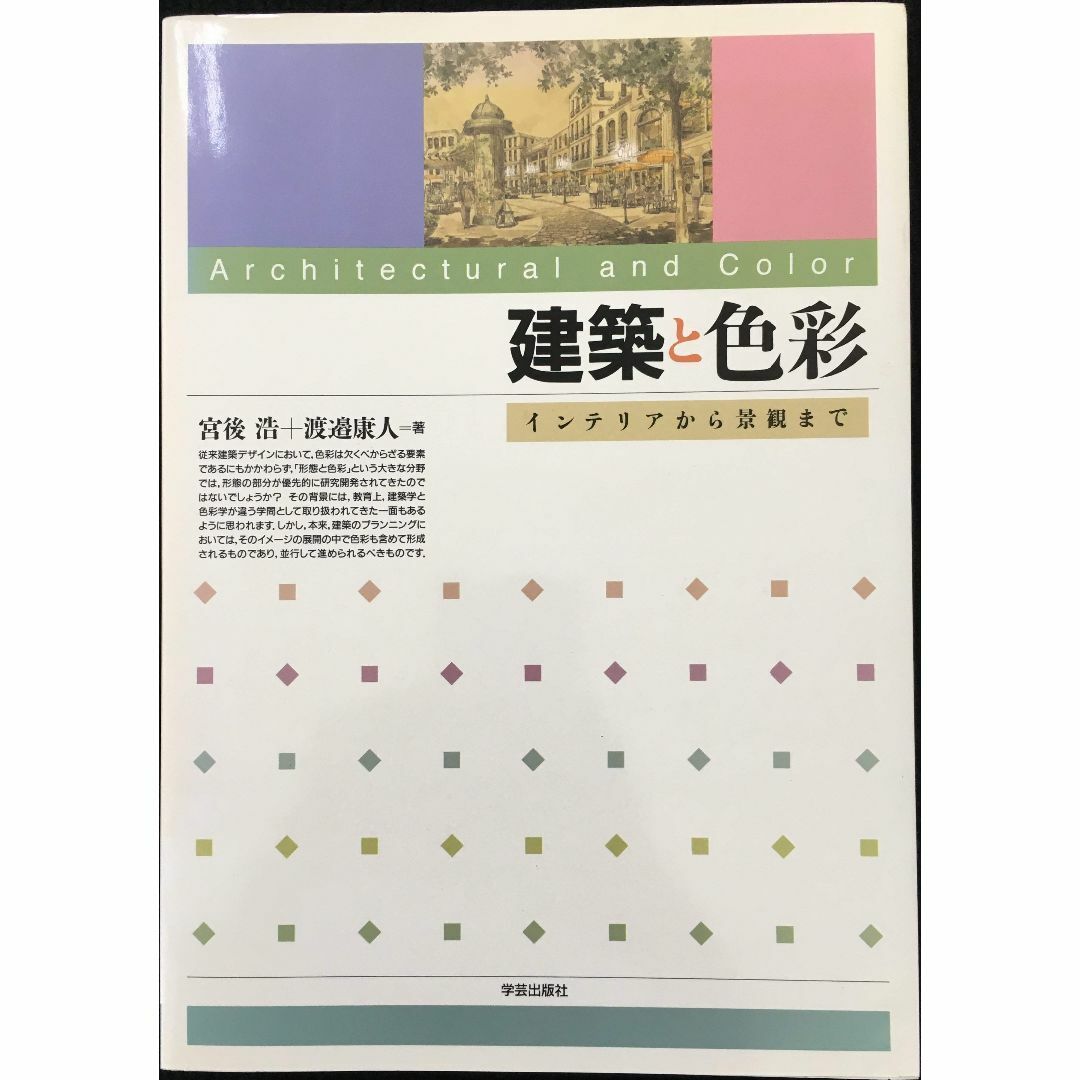 建築と色彩 インテリアから景観まで                  エンタメ/ホビーの本(アート/エンタメ)の商品写真