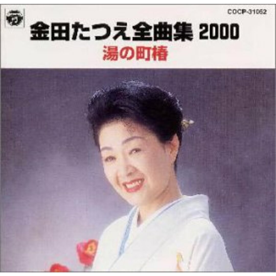 (CD)全曲集2000/湯の町椿／金田たつえ エンタメ/ホビーのCD(演歌)の商品写真