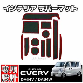 スズキ エブリィ DA64V DA64W 専用設計 インテリアラバーマット 赤(車種別パーツ)