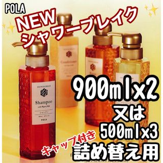 ★ POLA 新 シャワーブレイク リフィル★ij(シャンプー)