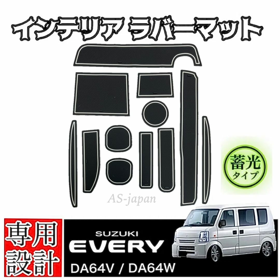 DA64V DA64W スズキ エブリィ 専用設計 インテリアラバーマット 白 自動車/バイクの自動車(車種別パーツ)の商品写真