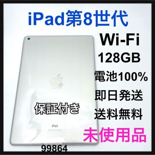 アップル(Apple)の未使用品　iPad8 128GB  シルバー　Wi-Fi 本体　100%(タブレット)