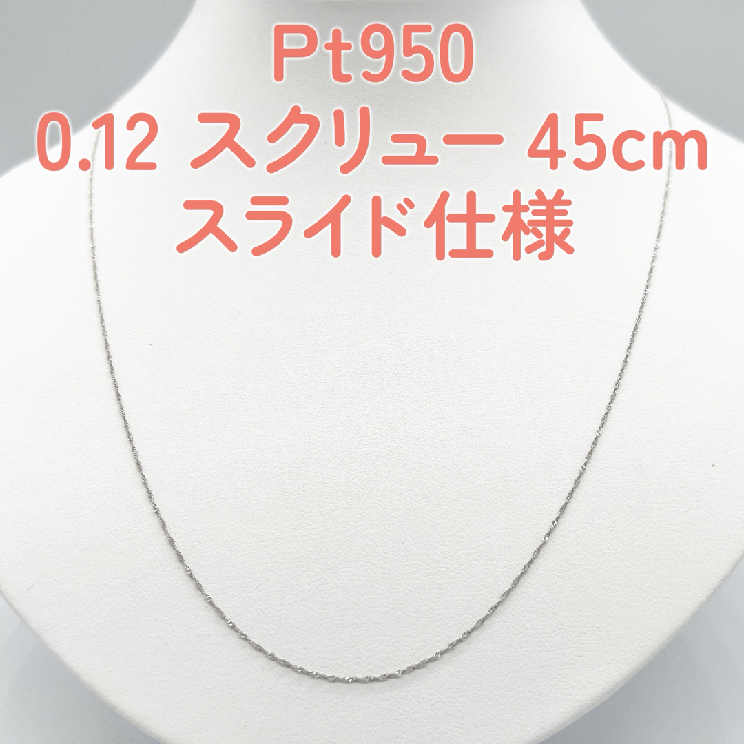 新品✨Pt950 プラチナスクリュー♡45cmスライドピン仕様 レディースのアクセサリー(ネックレス)の商品写真