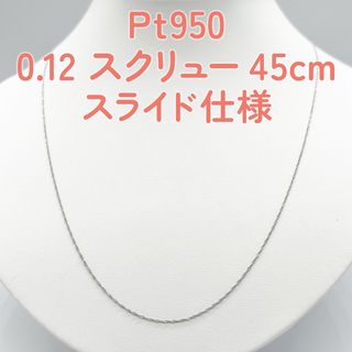 新品✨Pt950 プラチナスクリュー♡45cmスライドピン仕様