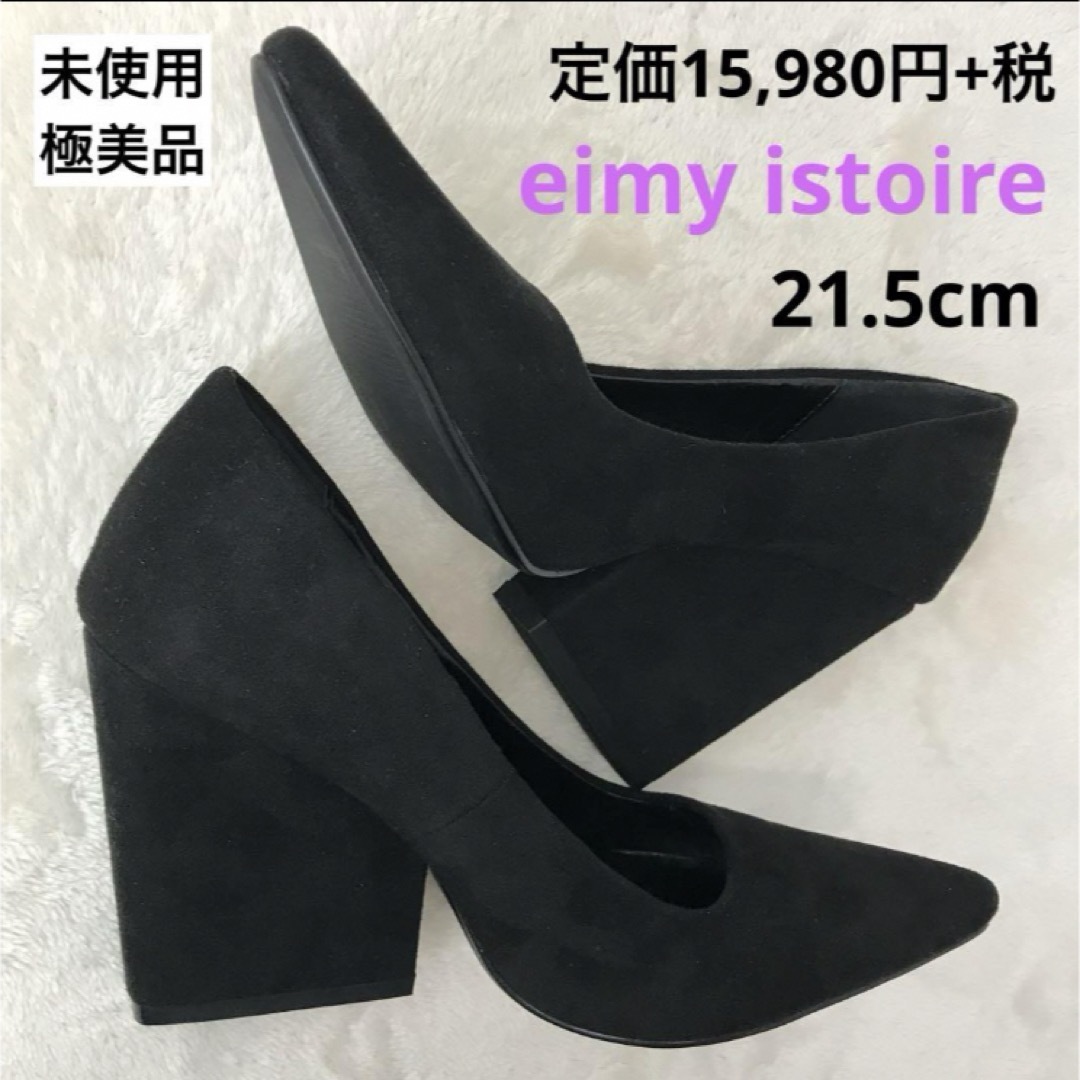 eimy istoire(エイミーイストワール)の【未使用極美品】定価15,980円+税　eimy istoire 黒ヒールS レディースの靴/シューズ(ハイヒール/パンプス)の商品写真