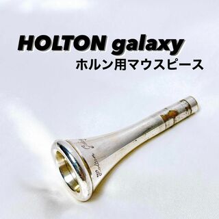 HOLTON ホルトン galaxy ギャラクシー ホルン用マウスピース(ホルン)