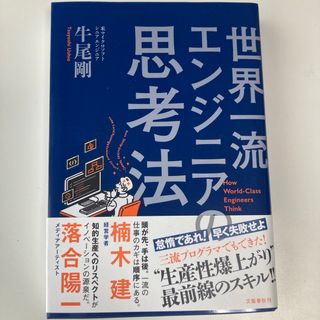 世界一流エンジニアの思考法