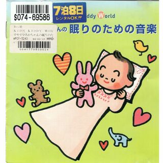 W13125 すやすや赤ちゃんの眠りのための音楽 中古CD