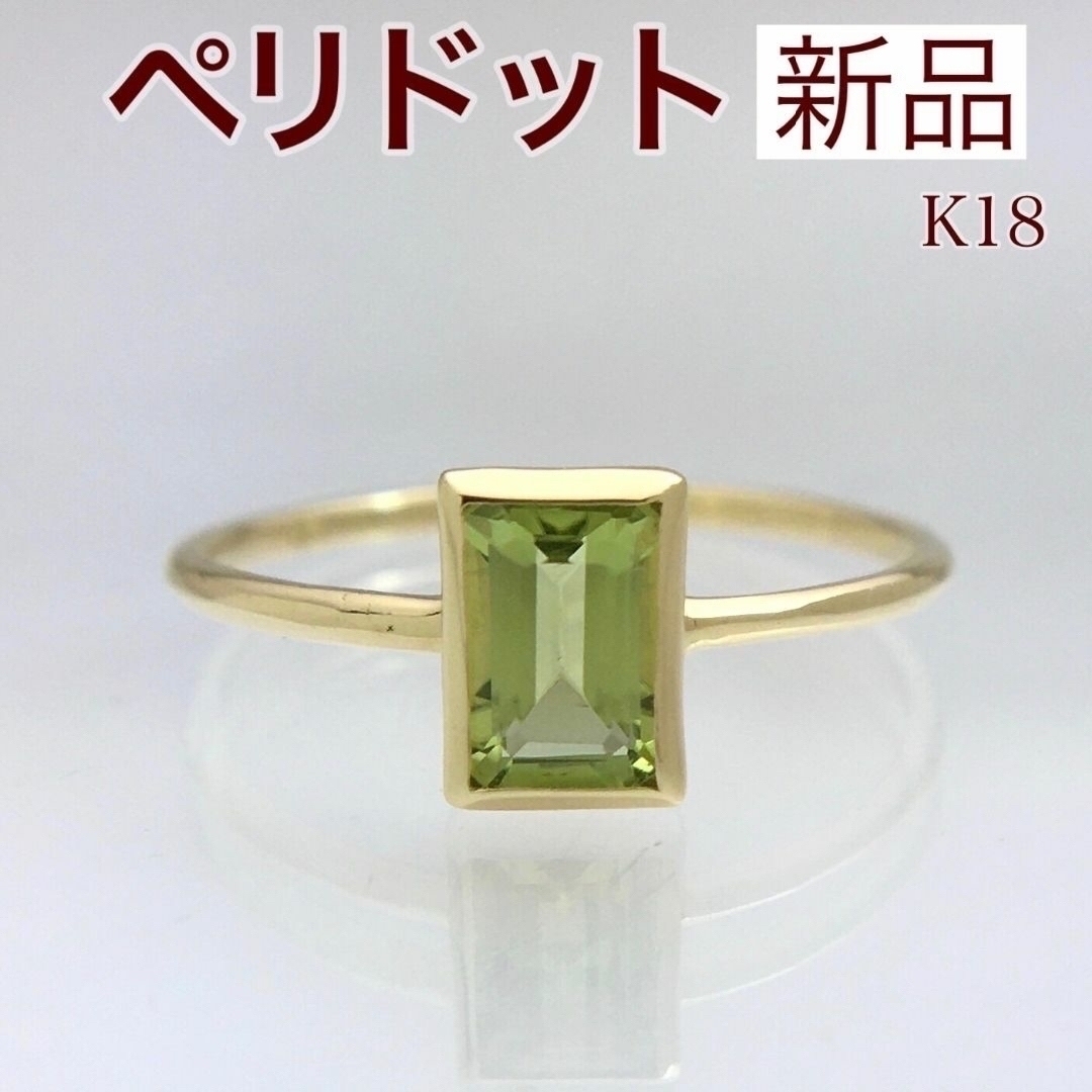 新品 ペリドット リング K18 レディースのアクセサリー(リング(指輪))の商品写真