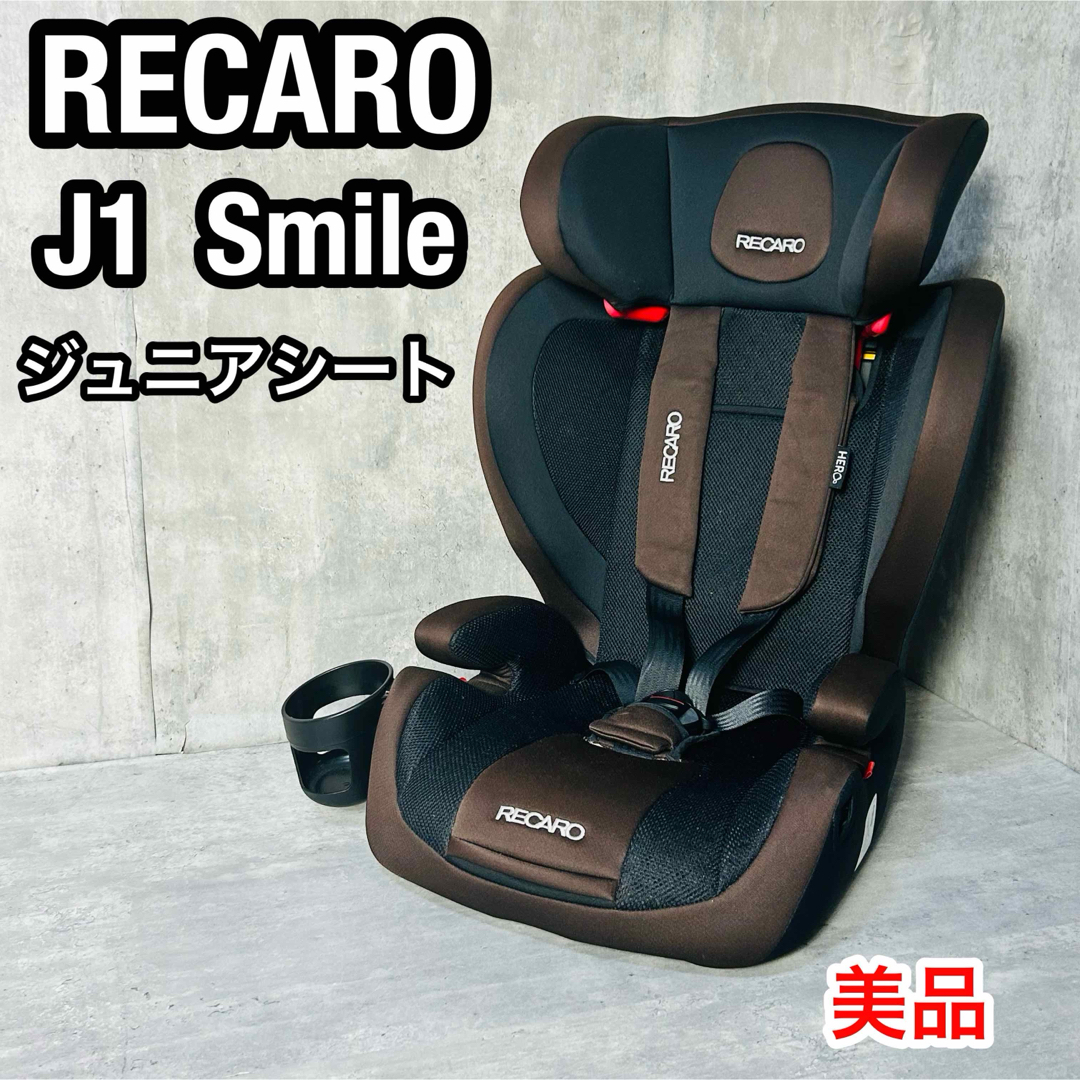 RECARO(レカロ)の美品　RECARO　レカロ　J1 スマイル　ジュニアシート　ブラウン キッズ/ベビー/マタニティの外出/移動用品(自動車用チャイルドシート本体)の商品写真