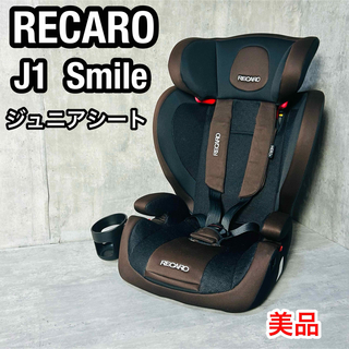 RECARO - 美品　RECARO　レカロ　J1 スマイル　ジュニアシート　ブラウン