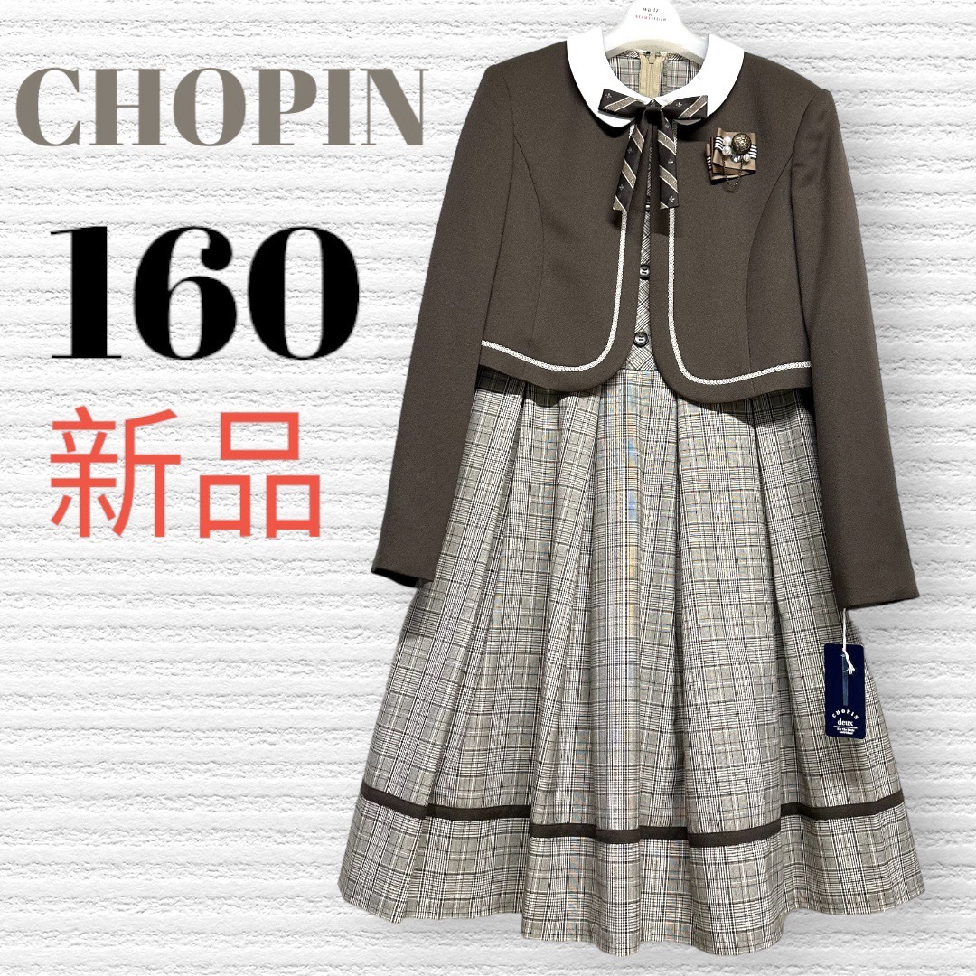 CHOPIN(ショパン)の新品　卒服　ショパンドゥ　卒業入学式　フォーマルアンサンブル　160【匿名配送】 キッズ/ベビー/マタニティのキッズ服女の子用(90cm~)(ドレス/フォーマル)の商品写真