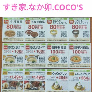 ゼンショー(ゼンショー)のすき家.なか卯.COCO'S割引券(その他)