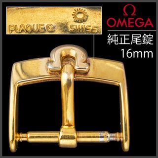 オメガ(OMEGA)の(763.5)  極レア ★ オメガ 純正 金メッキ 尾錠 16mm (金属ベルト)