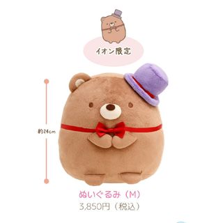 サンエックス - くま工場長ぬいぐるみ (M) イオン限定