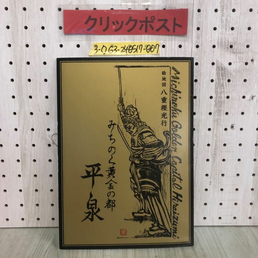 3-◇みちのく黄金の都 平泉 絵地図 八重樫光行 平成20年 11月6日 2008年 イラスト 岩手県 奥州市 詩歌句碑 巣鳥句碑 宮沢賢治詩碑 エンタメ/ホビーの本(地図/旅行ガイド)の商品写真