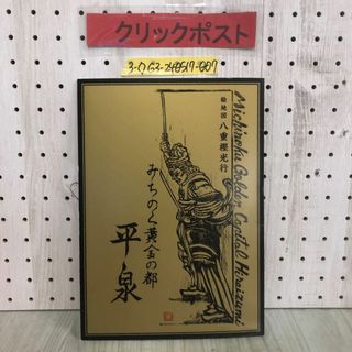 3-◇みちのく黄金の都 平泉 絵地図 八重樫光行 平成20年 11月6日 2008年 イラスト 岩手県 奥州市 詩歌句碑 巣鳥句碑 宮沢賢治詩碑(地図/旅行ガイド)