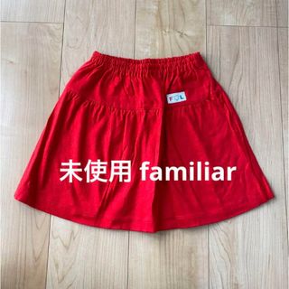 未使用 ファミリア　familiar 110cm スカート