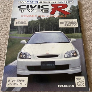 【送料込み】ゴールドムック　GTシリーズ　No.3 シビック　タイプR(車/バイク)