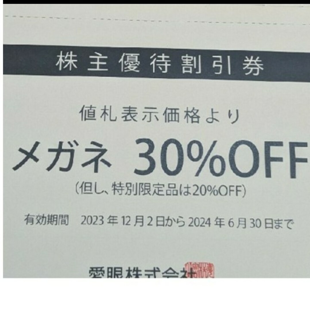 愛眼　株主優待券　メガネ　30%割引 チケットの優待券/割引券(その他)の商品写真