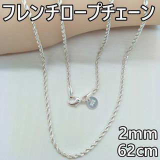 2mm62cm シルバーフレンチロープチェーンネックレス(ネックレス)