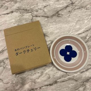 リトルマーメイド　あのパン！プレート　ダークチェリー　小皿