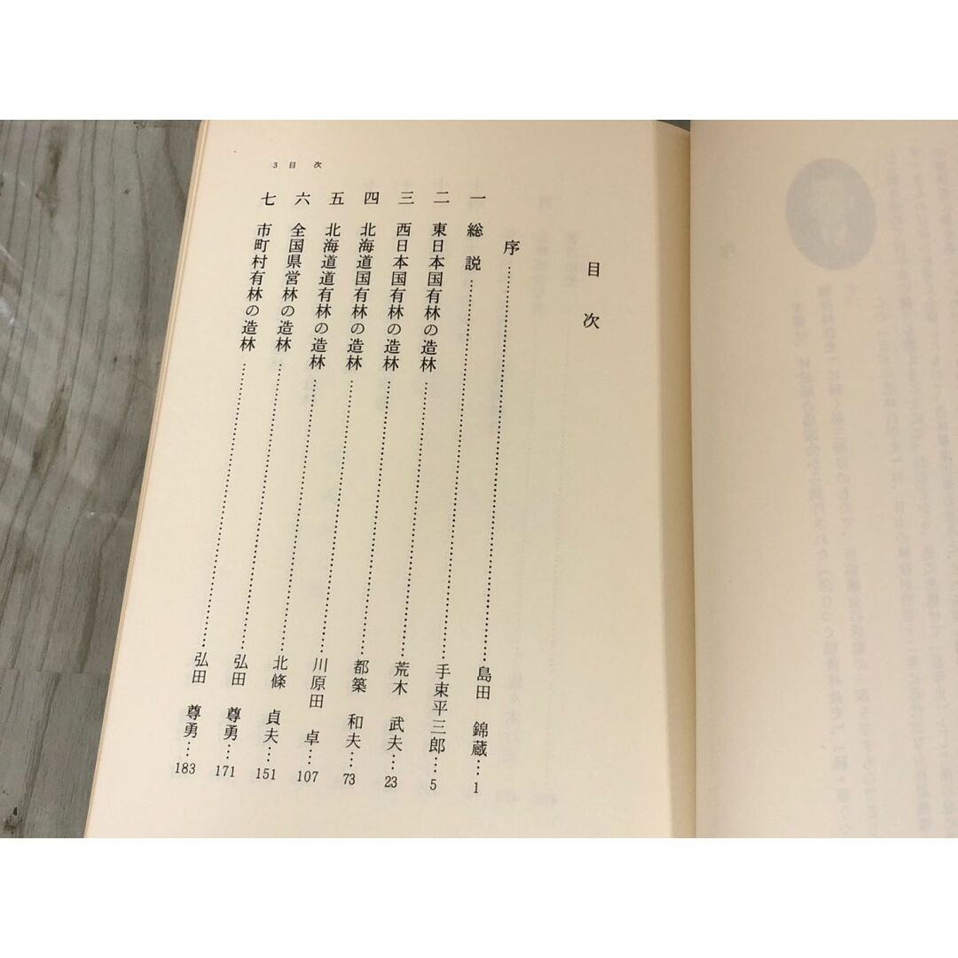 3-▲日本の造林百年史 林政総合協議会 日本林業調査会 昭和55年2月25日 1980年 初版 函入り テープどめあり 国有林 森林 紙パルプ産業 エンタメ/ホビーの本(語学/参考書)の商品写真