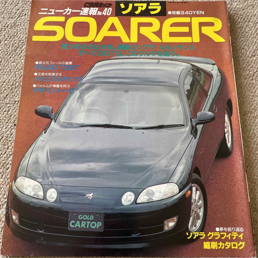 【送料込み】CARトップ　ニューカー速報　No.40 ソアラ エンタメ/ホビーの雑誌(車/バイク)の商品写真