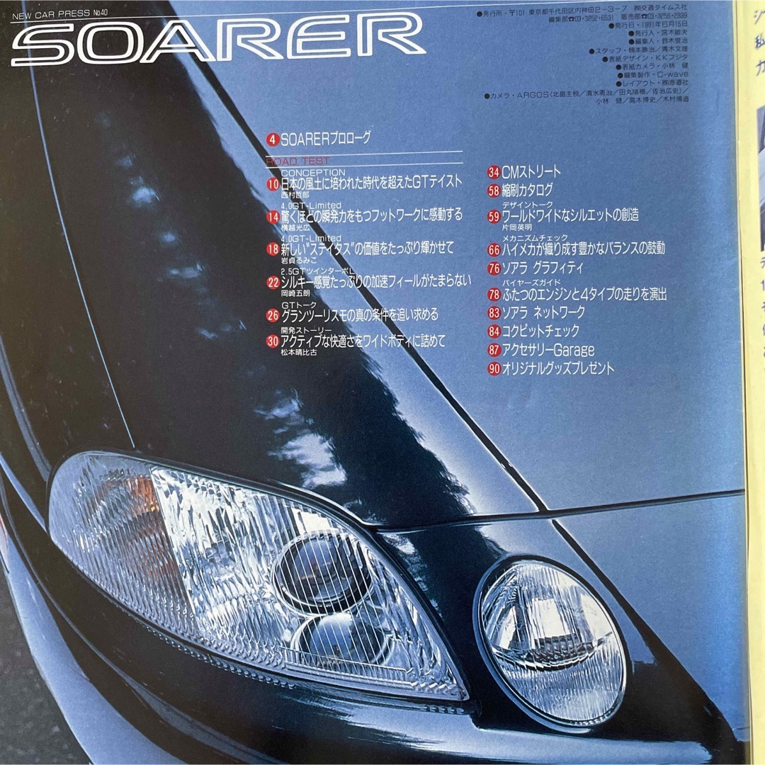 【送料込み】CARトップ　ニューカー速報　No.40 ソアラ エンタメ/ホビーの雑誌(車/バイク)の商品写真