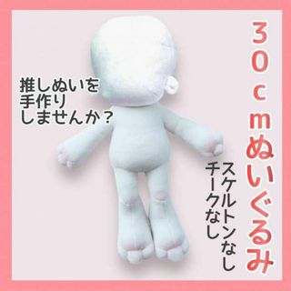 無属性 素体　ぬいぐるみ 30cm 人形 ドール 着せ替え 推し活 ぬい活 韓国(人形)