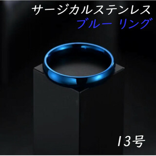 13号 ブルー 青 サージカルステンレス リング 指輪 金属アレルギー対応 (リング(指輪))