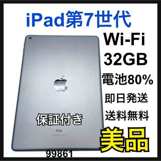 アップル(Apple)の美品　電池良好　iPad 第7世代　32GB Wi-Fi Gray 本体(タブレット)