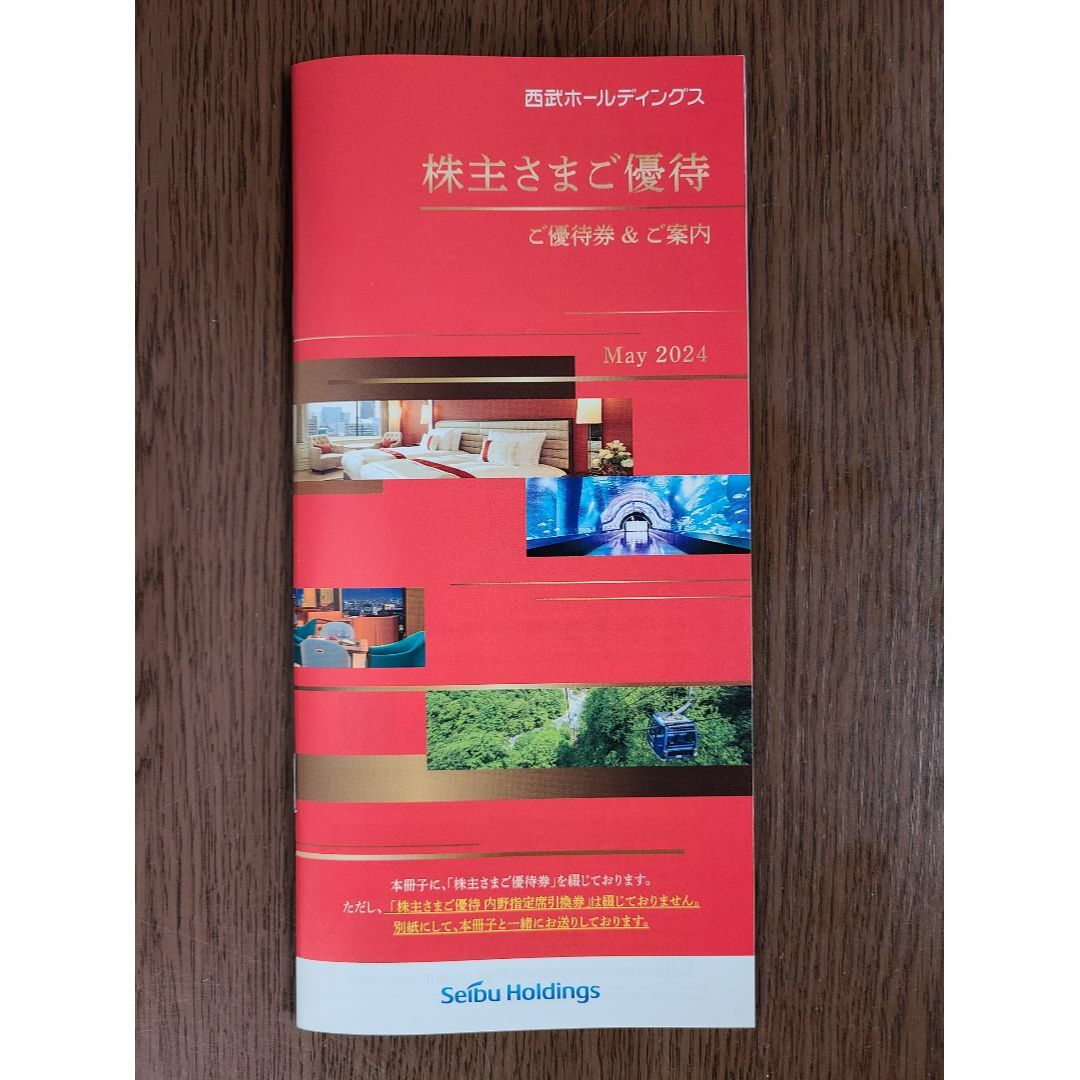 最新】西武ホールディングス☆株主優待冊子1冊③ チケットその他 最新】西武ホールディングス☆株主優待冊子1冊③ チケットその他