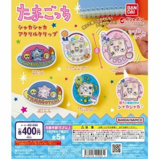 コンプ　たまごっち シャカシャカアクリルクリップ　全5種　ガチャ　文房具(キャラクターグッズ)