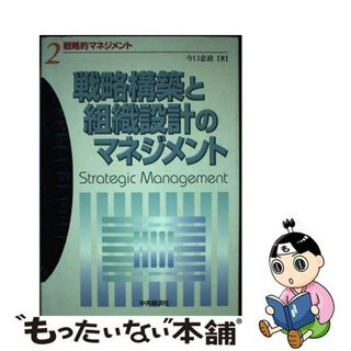 【中古】 戦略的マネジメント ２/中央経済社/今口忠政(ビジネス/経済)