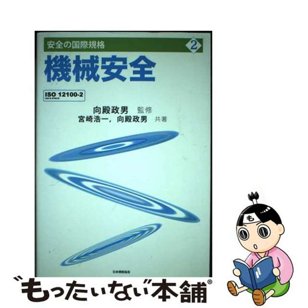 【中古】 安全の国際規格 第２巻/日本規格協会/向殿政男 エンタメ/ホビーの本(科学/技術)の商品写真