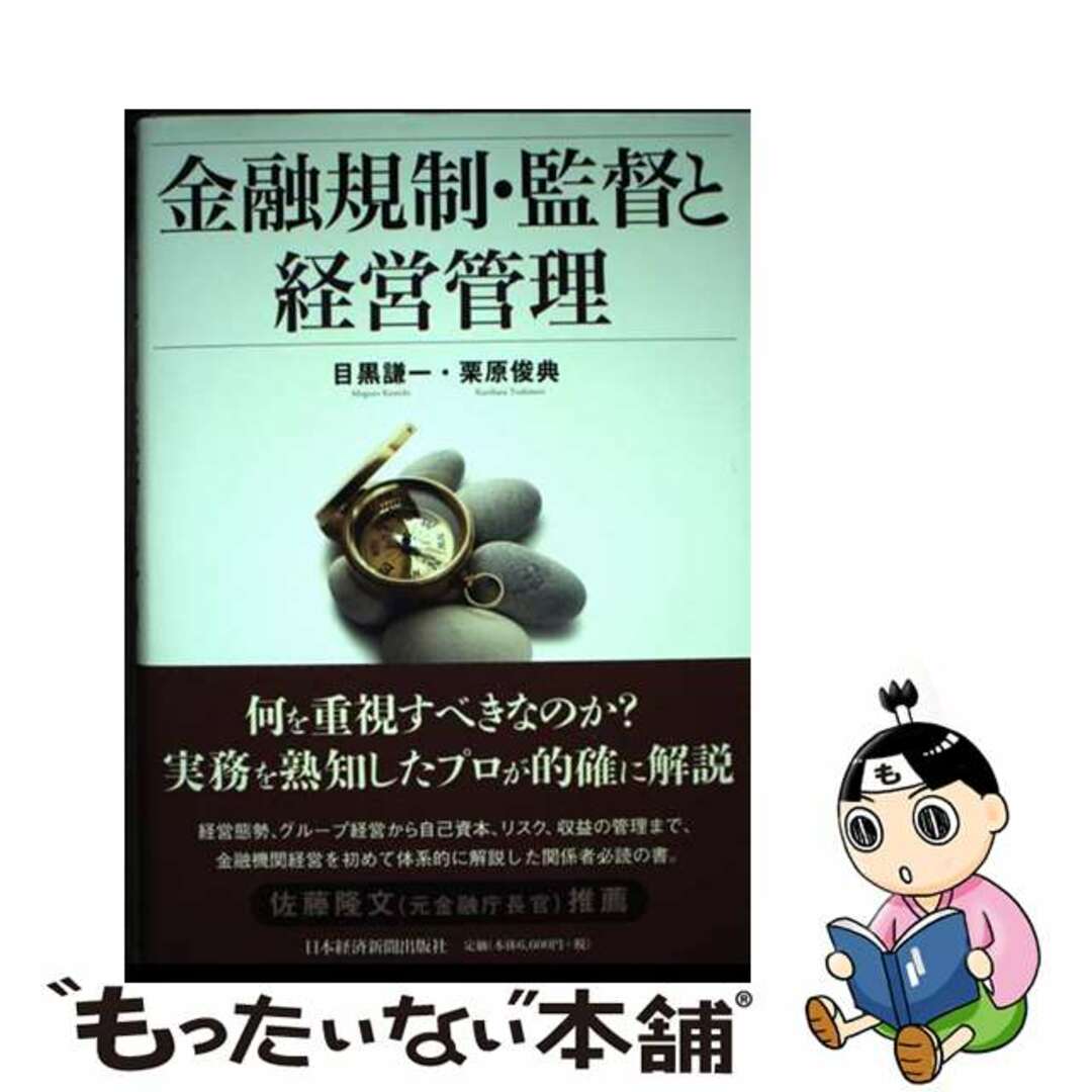 【中古】 金融規制・監督と経営管理/日経ＢＰＭ（日本経済新聞出版本部）/目黒謙一 エンタメ/ホビーの本(ビジネス/経済)の商品写真