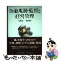 【中古】 金融規制・監督と経営管理/日経ＢＰＭ（日本経済新聞出版本部）/目黒謙一