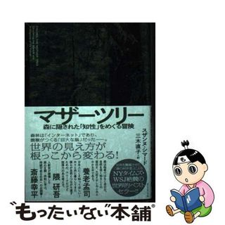 【中古】 マザーツリー 森に隠された「知性」をめぐる冒険/ダイヤモンド社/スザンヌ・シマード