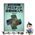 【中古】 製品開発に役立つプラスチック改質技術入門/日刊工業新聞社/矢崎文彦