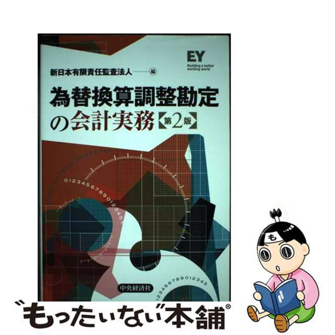 【中古】 為替換算調整勘定の会計実務 第２版/中央経済社/新日本有限責任監査法人 エンタメ/ホビーの本(ビジネス/経済)の商品写真