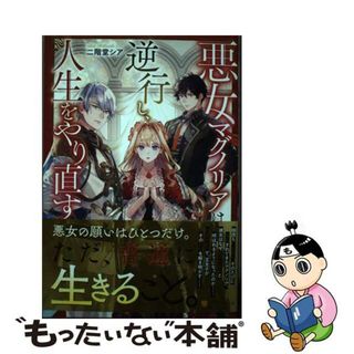 【中古】 悪女マグノリアは逆行し、人生をやり直す/アルファポリス/二階堂シア