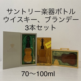 サントリー(サントリー)のサントリー　ローヤル　ブランデー　楽器ボトル　ミニボトル　3本セット　終売品(ウイスキー)