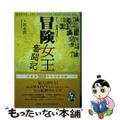 【中古】 冒険女王奮闘記 あー、世界は広い！/北星堂書店/大高未貴