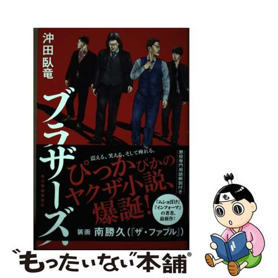 【中古】 ブラザーズ/角川春樹事務所/沖田臥竜 エンタメ/ホビーの本(文学/小説)の商品写真