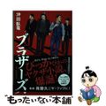 【中古】 ブラザーズ/角川春樹事務所/沖田臥竜