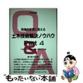 【中古】 現場の疑問に答える土木技術解決ノウハウ ｐａｒｔ　４/近代図書/福岡正