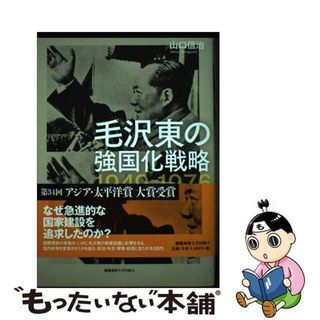 【中古】 毛沢東の強国化戦略１９４９ー１９７６/慶應義塾大学出版会/山口信治(人文/社会)