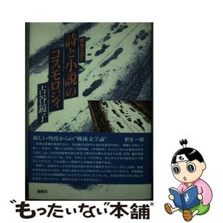 【中古】 詩と小説のコスモロジィ 戦後を読む/創樹社（港区）/古谷鏡子(人文/社会)