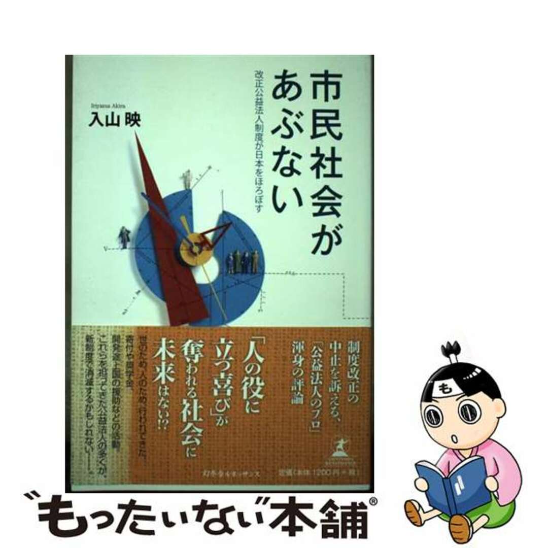 【中古】 市民社会があぶない 改正公益法人制度が日本をほろぼす/幻冬舎ルネッサンス/入山映 エンタメ/ホビーの本(ビジネス/経済)の商品写真